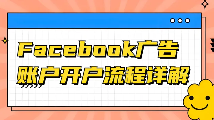 Facebook广告账户怎么开户？FB广告账户开通操作步骤