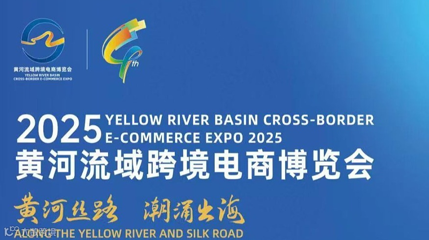 黄河流域（青岛）跨境电商博览会