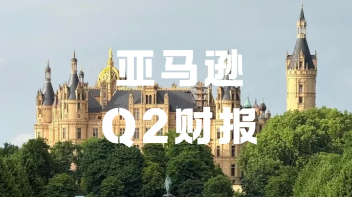 亚马逊Q2财报透露出哪些跨境新机遇？