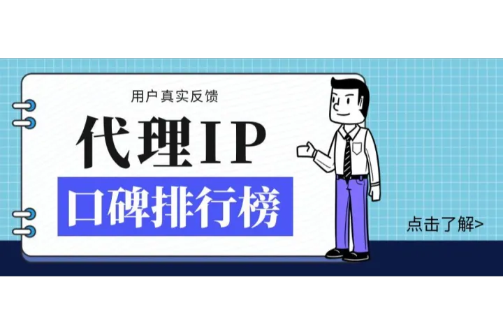 代理IP品牌口碑排行榜：用戶真實反饋