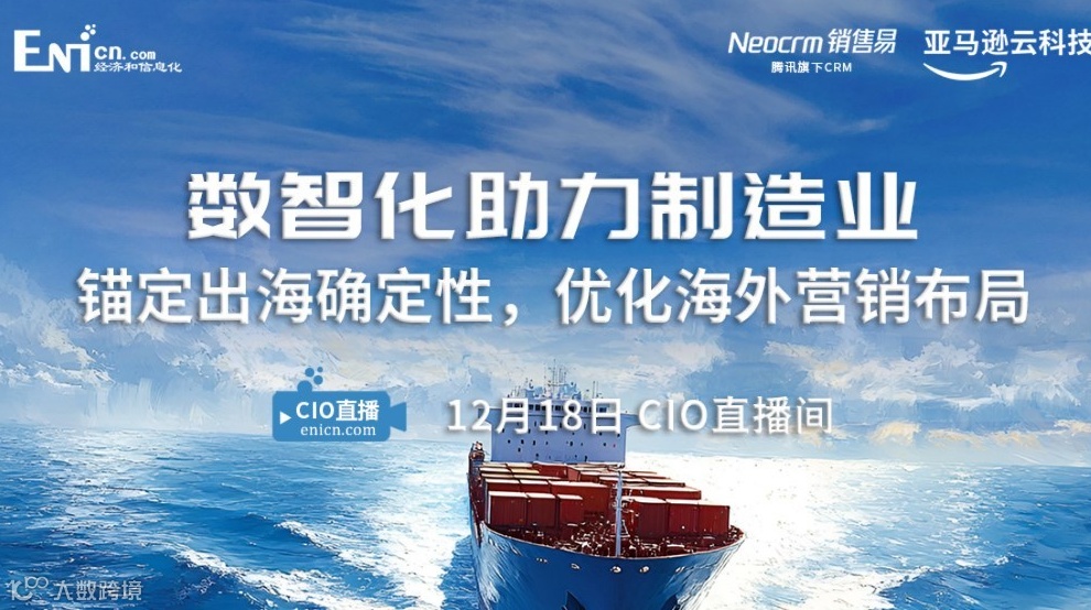 数智化助力制造业锚定出海确定性，优化海外营销布局