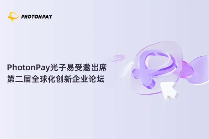 5月8日，PhotonPay光子易受邀出席第二届全球化创新企业论坛