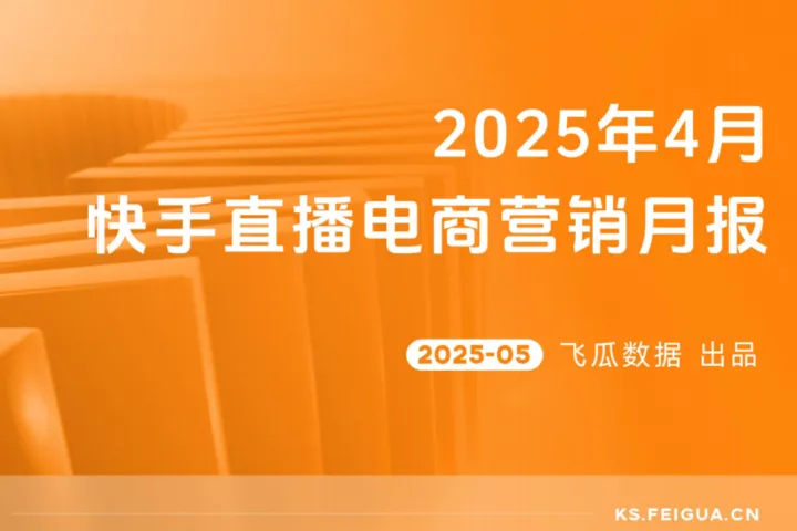 飞瓜快数<em>2025年</em><em>4月</em>快手直播电商营销月报31页