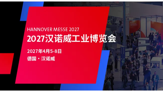 2027年德国汉诺威国际工业博览会