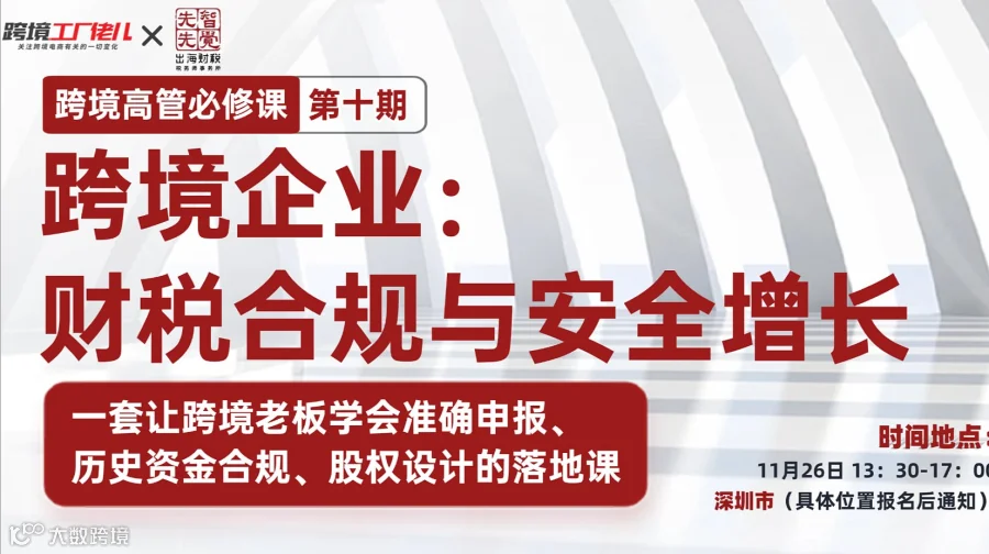 跨境高管必修课第十期--跨境企业： 财税合规与安全增长