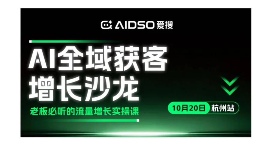 （10.20/杭州站）爱搜GEO主题沙龙：AI全域获客增长