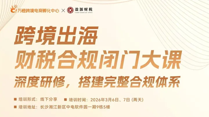 外贸跨境企业出海<em>税务</em>合规闭门研修会