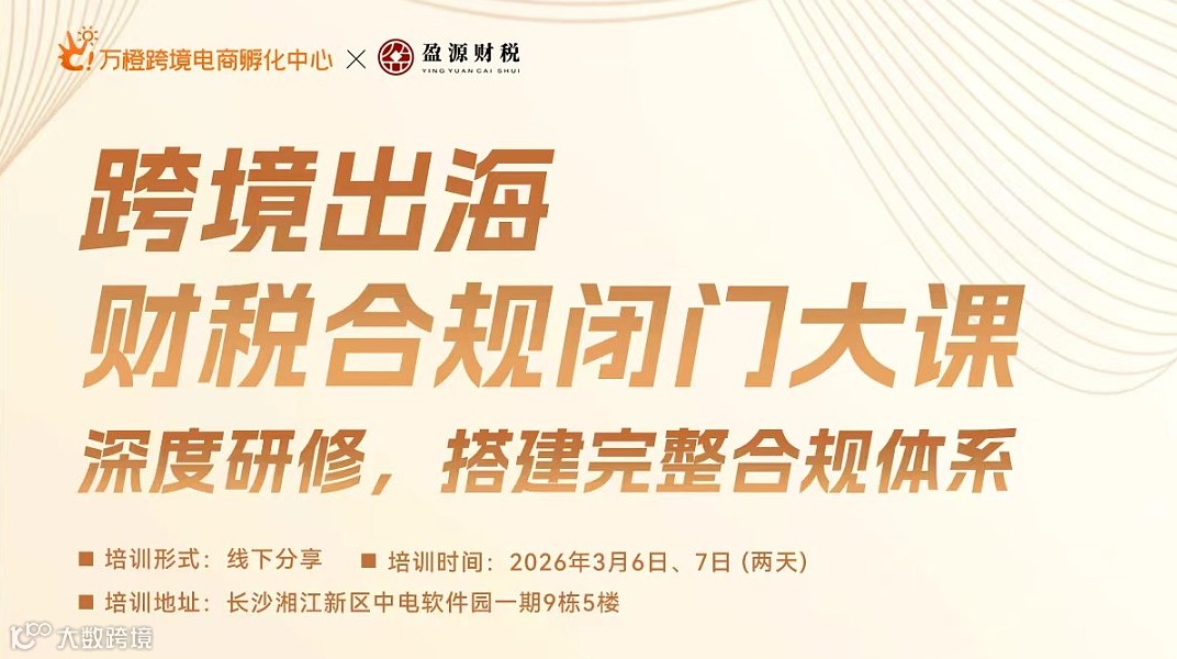 外贸跨境企业出海税务合规闭门研修会