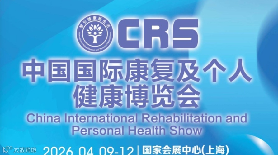2026中国国际康复及个人健康博览会CRS