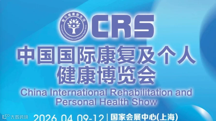 2026中国国际康复及个人健康博览会CRS