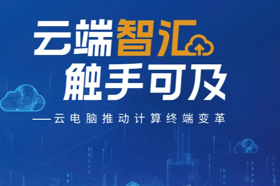 IDC移动<em>云</em>2025云端智汇触手可及<em>云</em>电脑白皮书