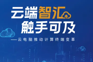 IDC移动云2025云端智汇触手可及云电脑白皮书