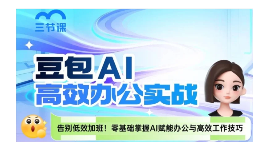 豆包AI高效办公实战课｜限时免费学