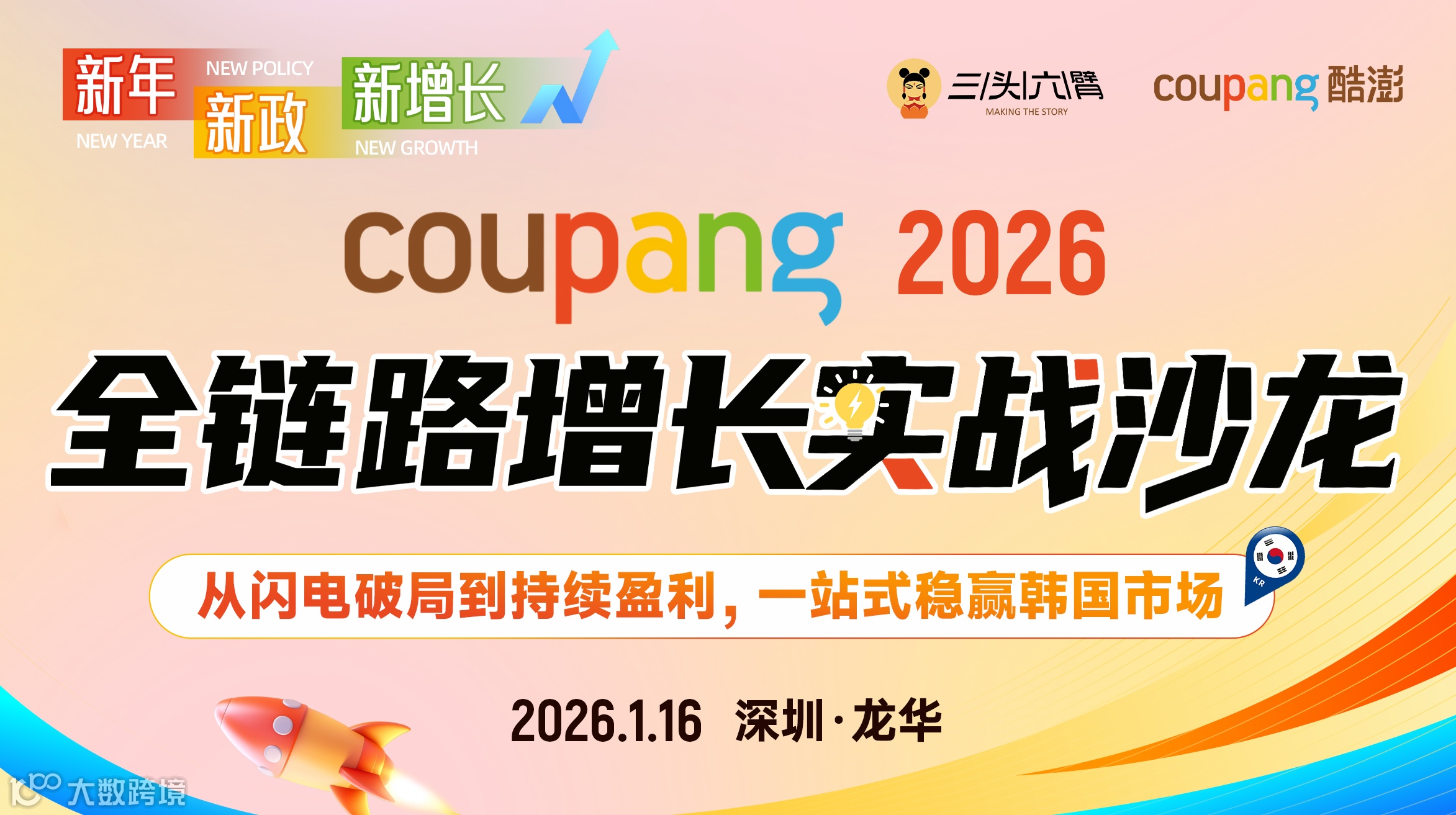 从闪电破局到持续盈利：2026 Coupang全链路增长实战沙龙