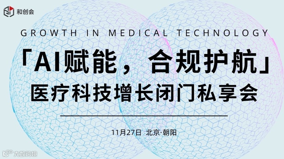 Al赋能，合规护航——医疗科技增长闭门私享会