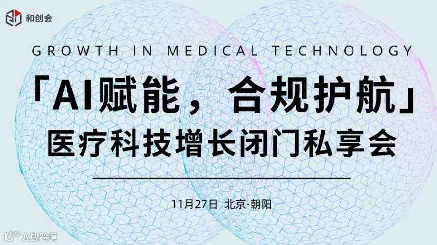 Al赋能，合规护航——医疗科技增长闭门私享会