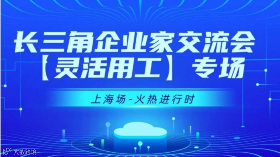【08月07日】长三角企业家交流会-灵活用工行业【上海】专场