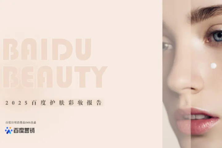 百度营销2025百度护肤彩妆报告23页