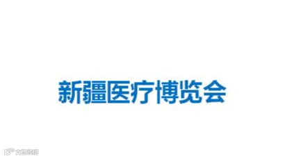 2026年新疆医疗博览会西北地区医院建设大会