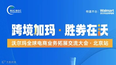 跨境加玛 胜券在沃｜ 沃尔玛全球电商业务拓展交流大会・北京站