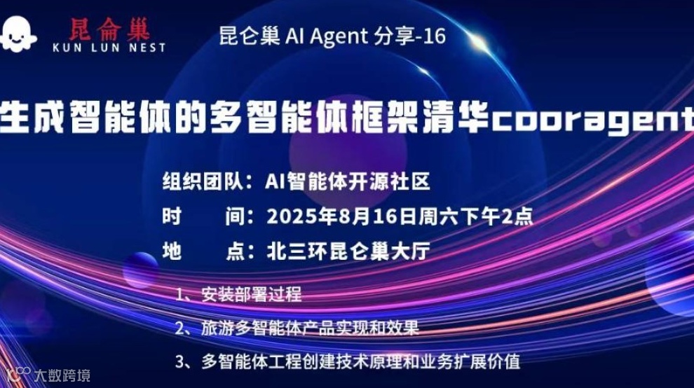 昆仑巢 AI Agent 分享-16 ：生成智能体的多智能体框架清华cooragent