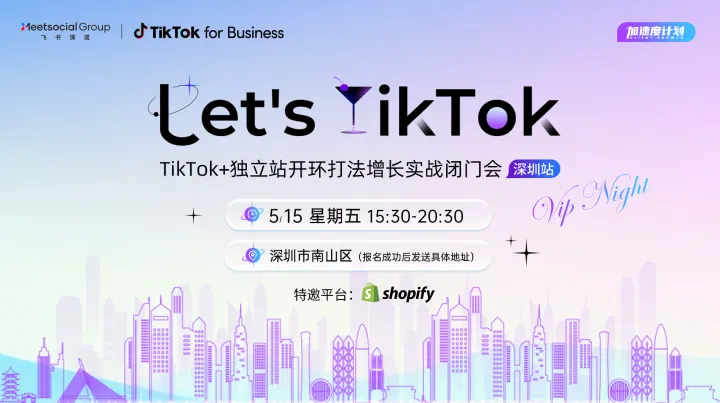 Let's <em>TikTok</em> - <em>TikTok</em>+独立站开环打法增长实战闭门会 深圳站