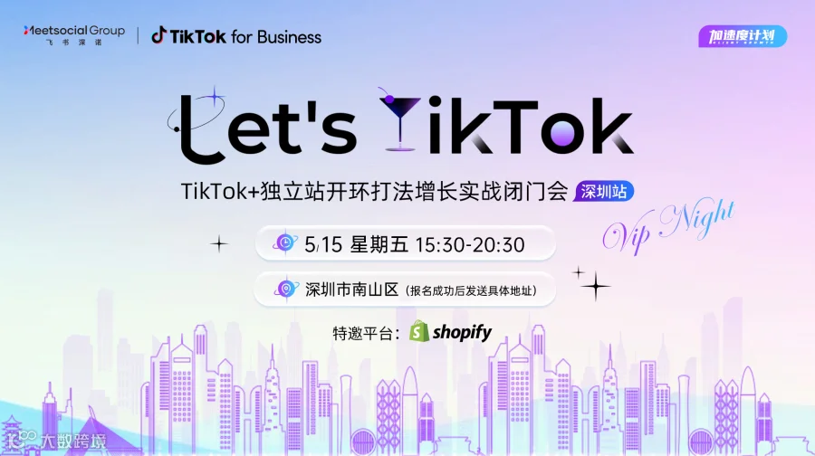 Let's TikTok - TikTok+独立站开环打法增长实战闭门会 深圳站