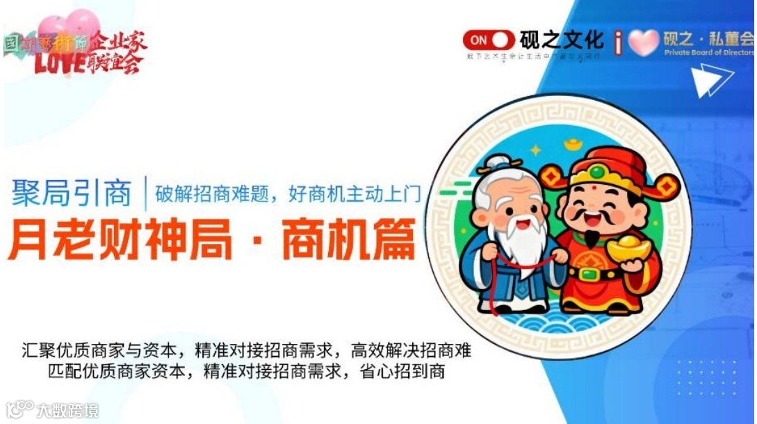 国潮艺术节 月老财神局·聚局引商【第七期】