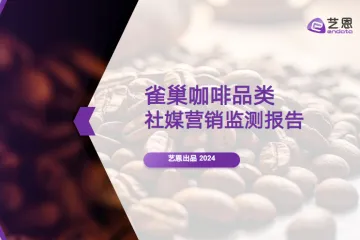艺恩2024雀巢咖啡品类社媒营销监测报告36页