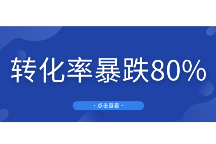 警惕！亚马逊“高退货标签”变红了，大批卖家转化率或将暴跌80%！