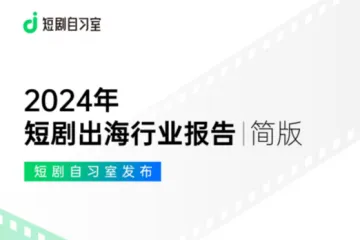 短剧自习室：2024短剧出海报告