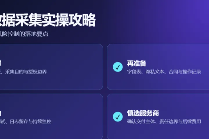 美国数据采集实操攻略：材料怎么准备、流程怎么走、风险怎么避