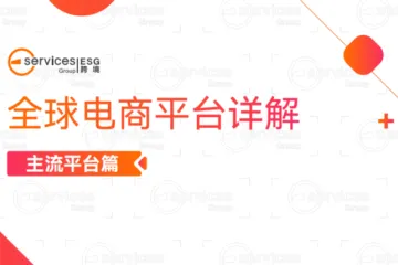 ESG跨境：2024年全球电商平台详解-主流平台篇