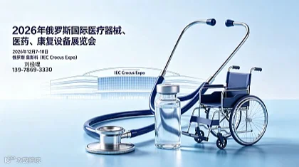 俄罗斯医疗展2026 年俄罗斯国际医疗器械、医药、康复设备展览会