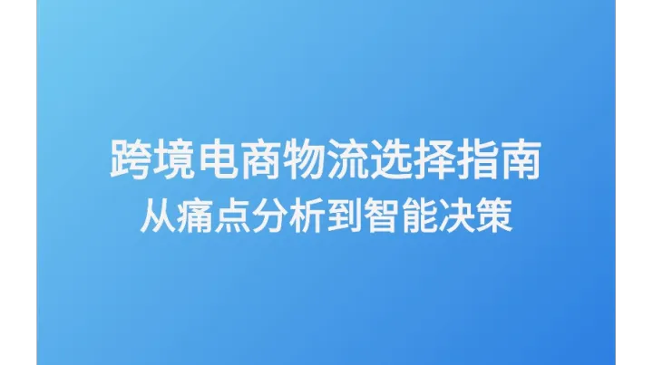 跨境電商物流選擇指南：從痛點(diǎn)分析到智能決策