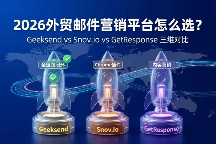 Geeksend vs Snov.io vs GetResponse：2026年外贸邮件营销平台怎么选？