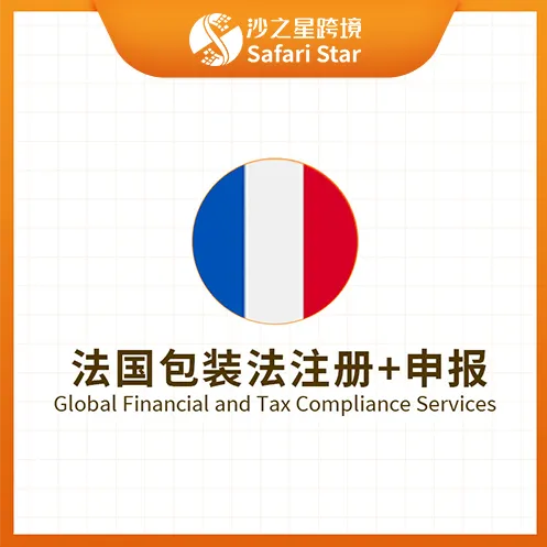 【沙之星】法國包裝法注冊申報