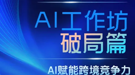 人工智能跨境新机遇宣讲会