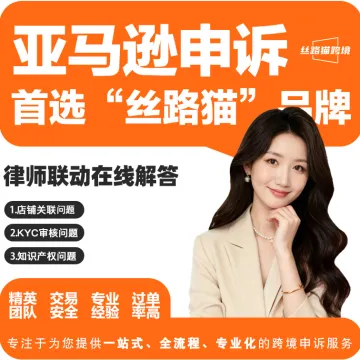 丝路猫跨境-亚马逊封店/关联/视频认证/资金冻结申诉
