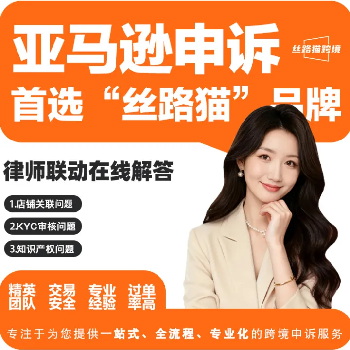 丝路猫跨境-亚马逊封店/关联/视频认证/资金冻结申诉