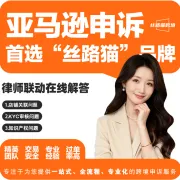 丝路猫跨境丨亚马逊申诉