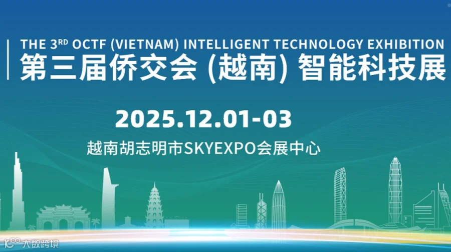 2025侨交会第三届越南智能科技展，高额补贴政策助力企业参展！