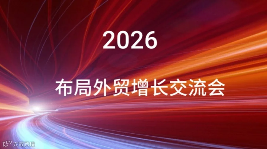 全球贸通·跨境掘金——外贸新趋势解读