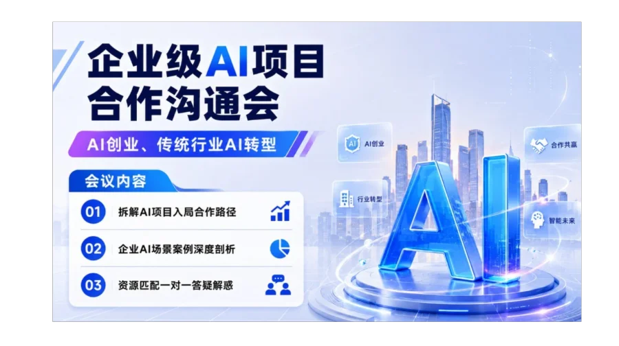 企业级AI项目合作沟通会：AI转型/把AI当成未来的一门生意【深圳】