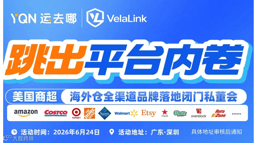 跳出平台内卷●美国商超＆海外仓全渠道品牌落地闭门私董会