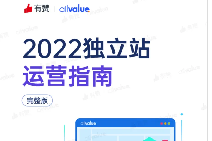 <em>有</em>赞：2022独立站运营指南