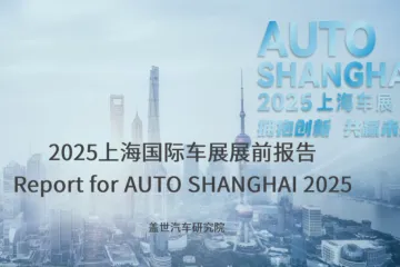 盖世汽车2025上海国际车展展前报告75页
