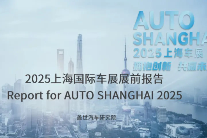 盖世汽车2025上海国际车展展前报告75页