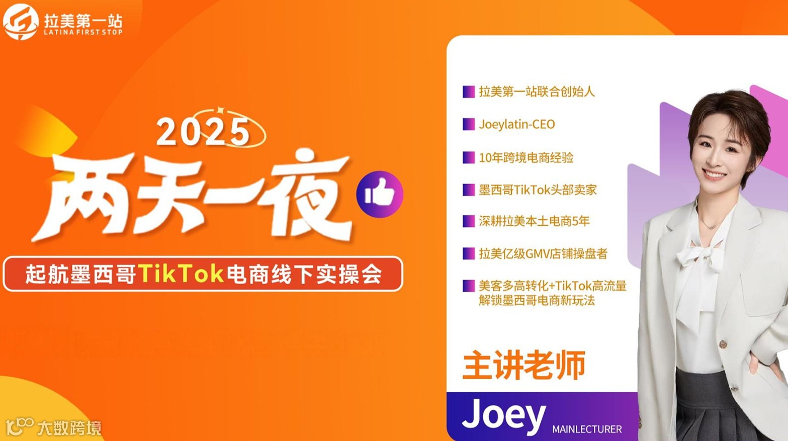 两天一夜·墨西哥Tik Tok电商线下实操会