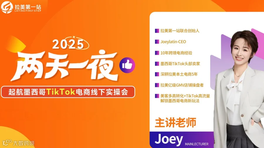 两天一夜·墨西哥Tik Tok电商线下实操会